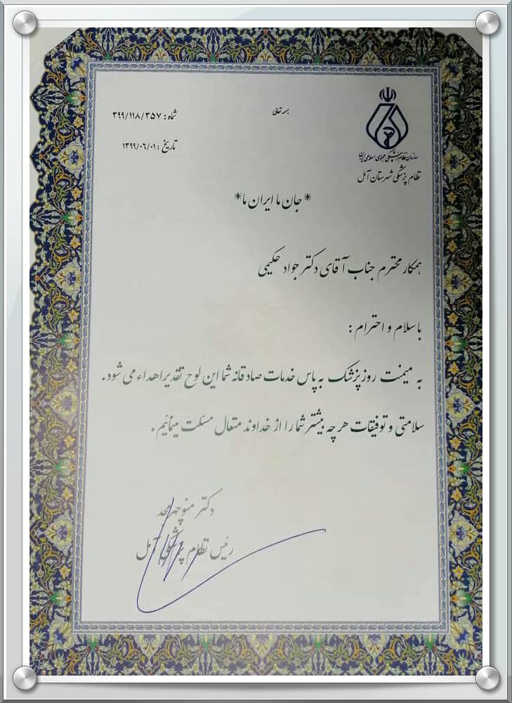 روز پزشک به همه مدافعان سلامت مبارک باد